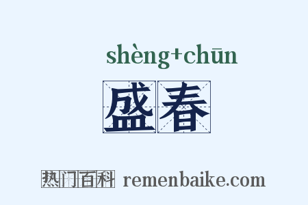 盛春是什么意思的图片